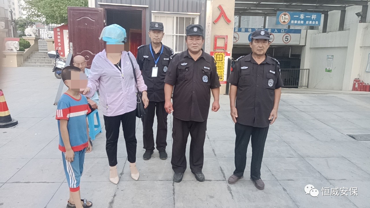 【點贊】恒威保安暖心陪伴，走失孩子平安回家